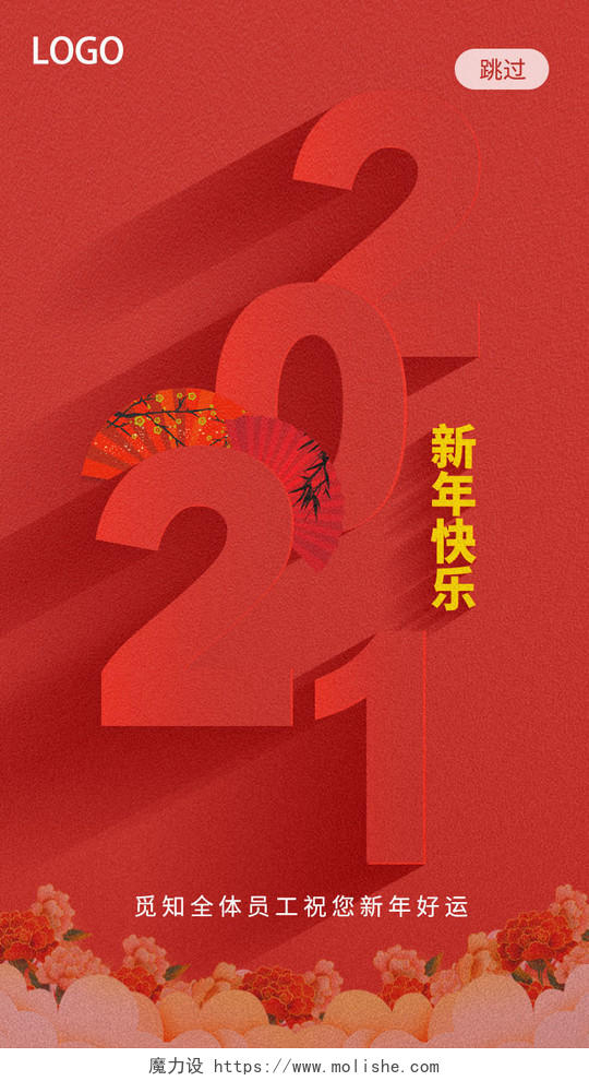 红色简约2021新年快乐新年春节牛年手机海报H5启动页